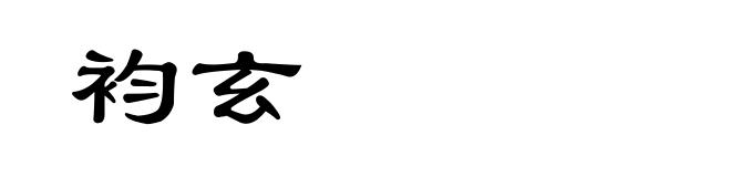 袀玄
