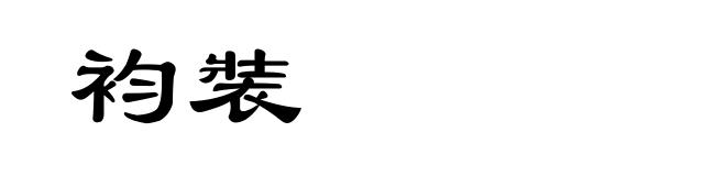 袀裝