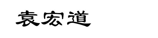 袁宏道