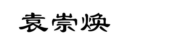 袁崇焕
