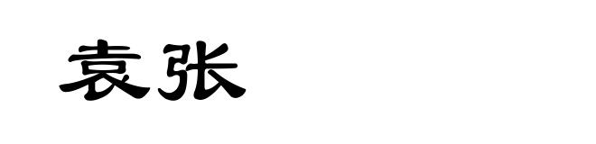袁张