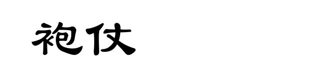 袍仗