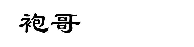 袍哥