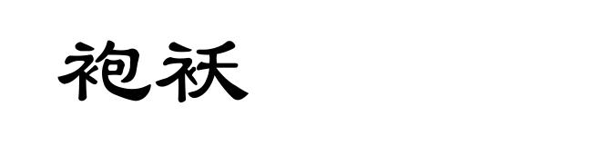 袍袄