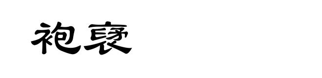 袍裦