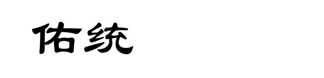 佑统