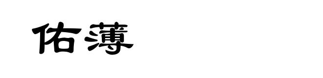 佑薄