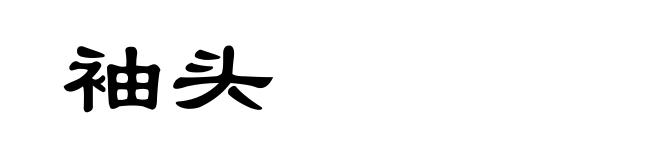 袖头
