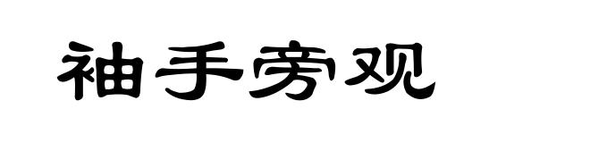 袖手旁观