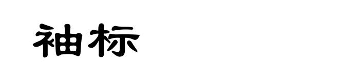 袖标