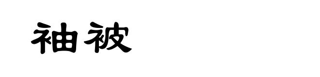 袖被