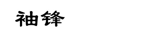 袖锋