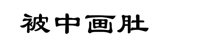 被中画肚