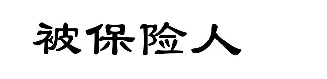 被保险人