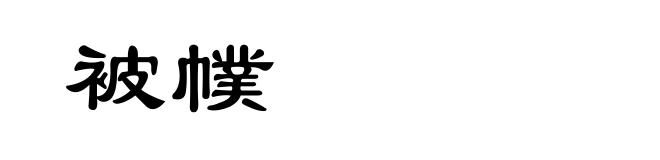 被幞
