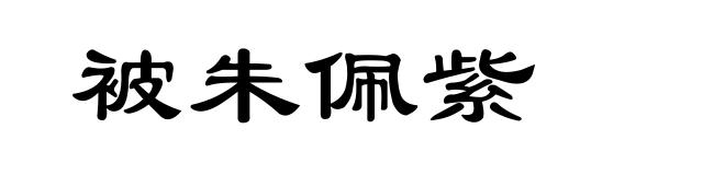 被朱佩紫