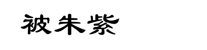 被朱紫