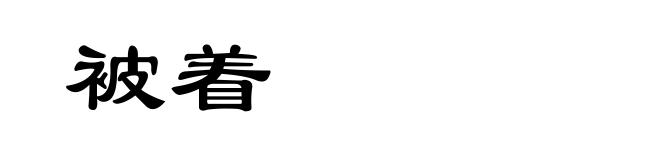 被着
