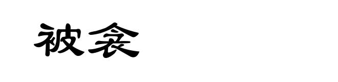 被衾