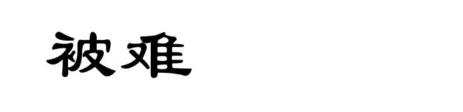 被难