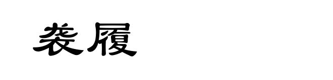 袭履