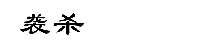 袭杀