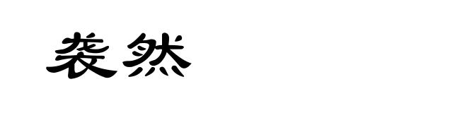 袭然