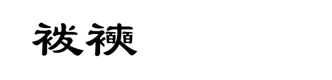 袯襫