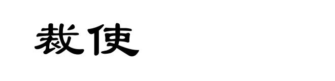 裁使