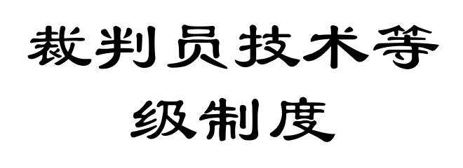 裁判员技术等级制度