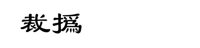 裁撝