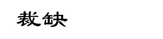 裁缺