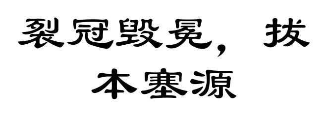 裂冠毁冕，拔本塞源