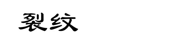 裂纹