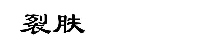 裂肤