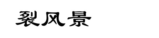 裂风景