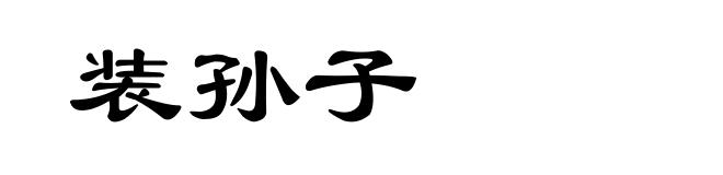 装孙子
