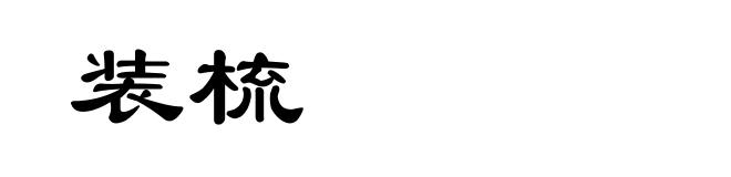 装梳