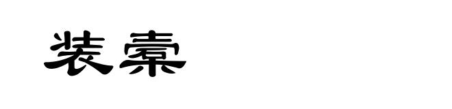 装槖