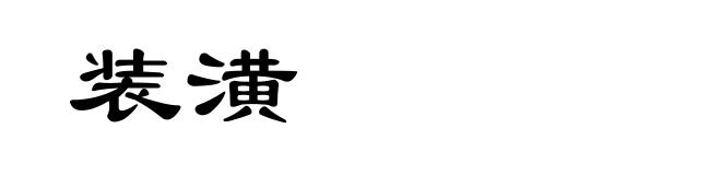 装潢