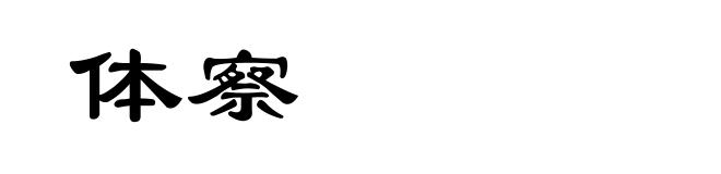 体察