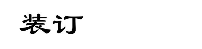 装订