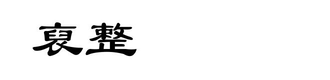 裒整
