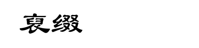 裒缀