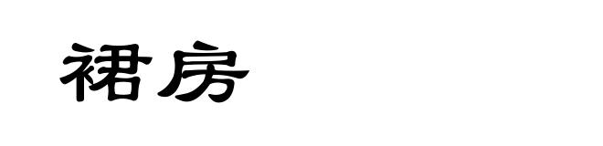 裙房