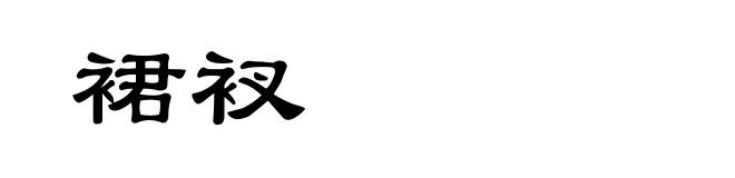 裙衩