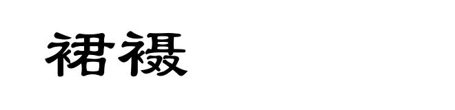 裙襵