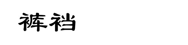 裤裆