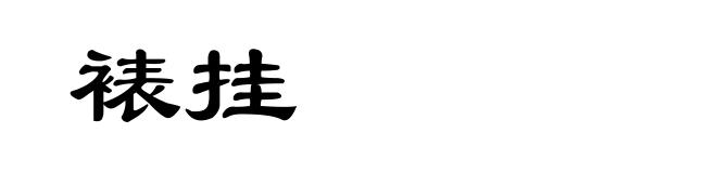 裱挂