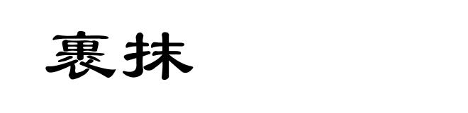裹抹